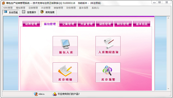 箱包生产经销管理系统 V2.0