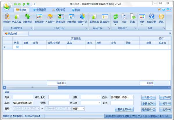 星宇商品销售管理系统 V2.49