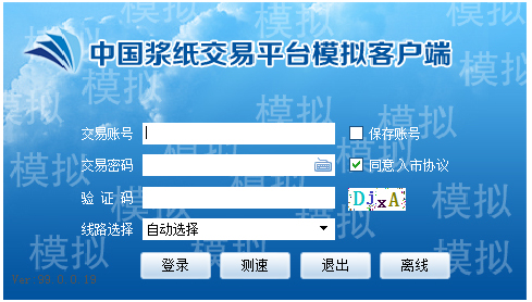 中国浆纸交易平台模拟客户端 V7.0.1.0