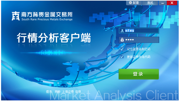 南方稀贵金属交易所行情分析客户端 V1.9