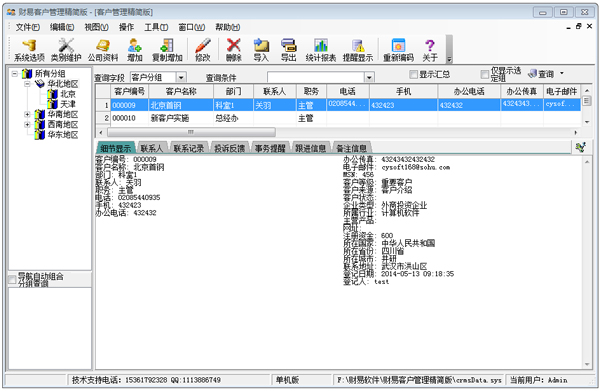 财易客户关系管理软件 V3.68 精简版