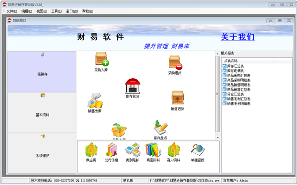 财易进销存 V3.68 普及版