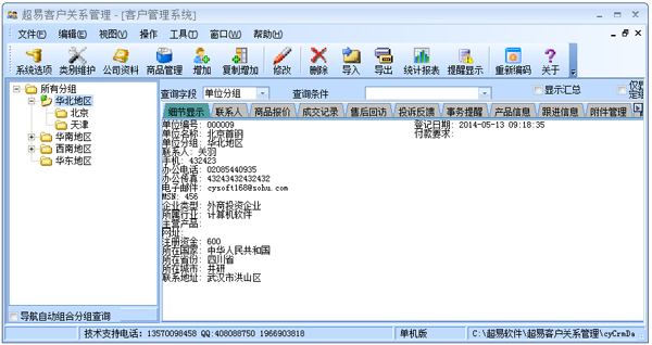 超易客户管理软件 V3.51 绿色版