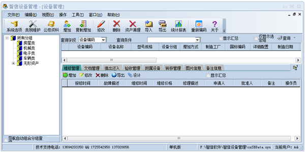 智信设备管理 V2.95 单机版