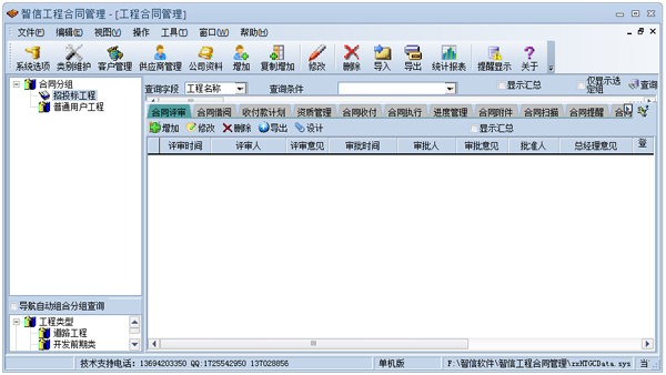 智信工程合同管理 V2.95 单机版