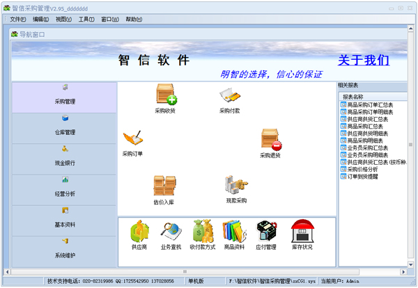 智信采购管理 V2.95