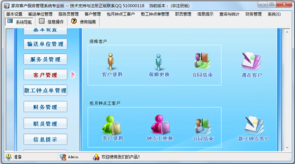 家政客户服务管理系统 V3.0 专业版