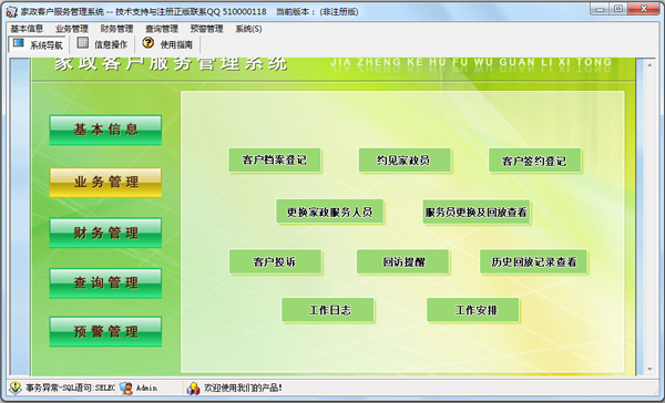 家政客户服务管理系统 V4.0