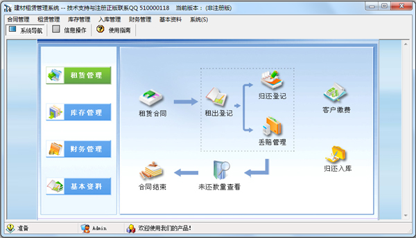 建材租赁管理系统 V2.0 