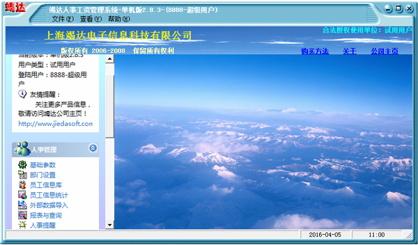 竭达人事工资管理系统 V2.8.3