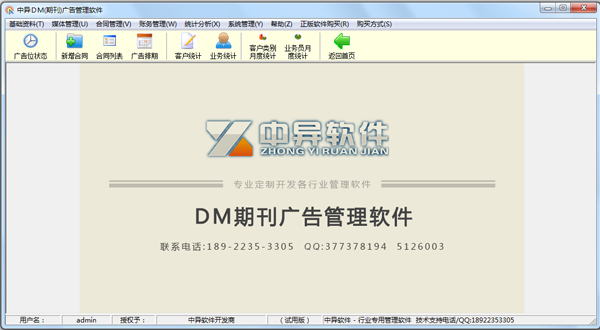 中异DM期刊广告管理软件 V5.0.0