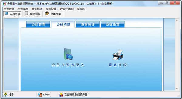 会员刷卡消费管理系统 V3.0
