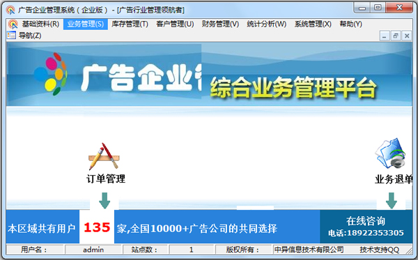 广告企业管理系统 V6.2.4 企业版