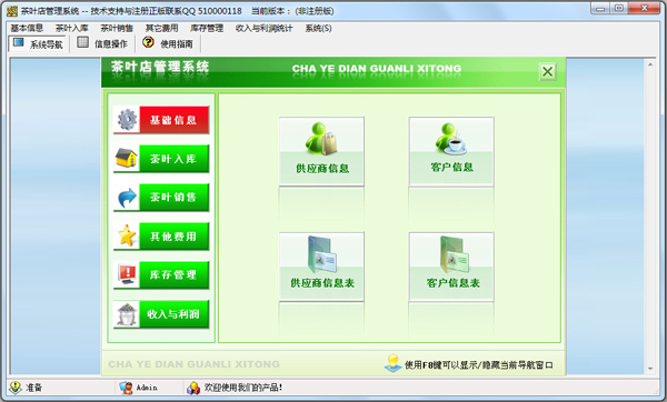 茶叶店管理系统 V1.0