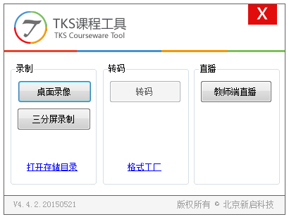 TKS课程工具 V4.4.2.20150521