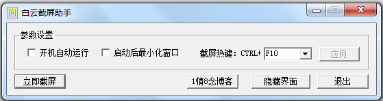 白云截屏助手 V3.6 绿色版