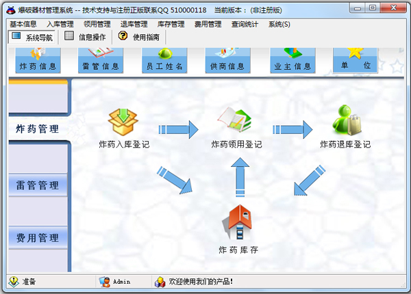 爆破器材管理系统 V1.0