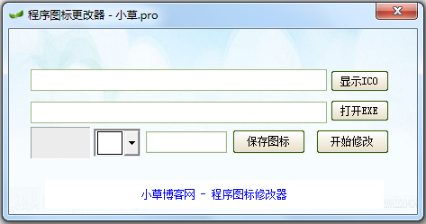 小草程序图标更改器 V1.0 绿色版