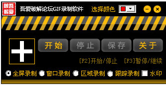吾爱破解论坛GIF录制软件 V1.0 绿色版
