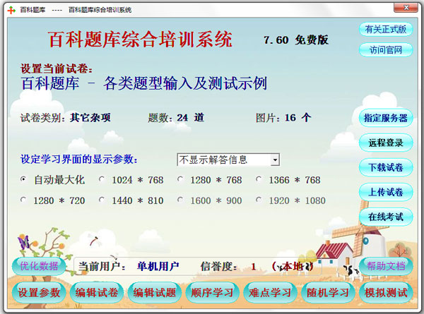 百科题库综合培训系统 V7.60