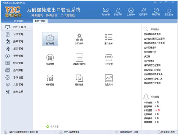 为创鑫捷进出口管理系统