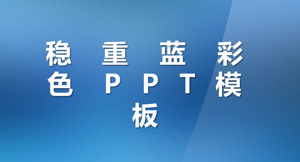 稳重蓝彩色PPT模板 V1.0