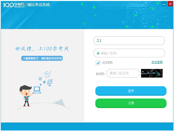 100学考网模考神器 V1.0