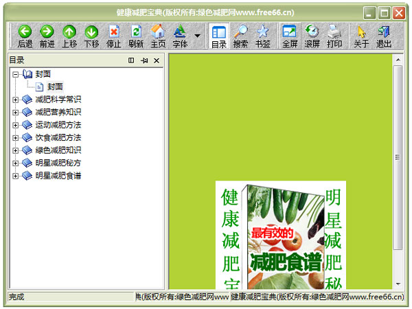 健康减肥宝典 V1.0 绿色版