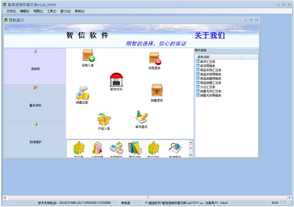 智信进销存 V2.92 普及版