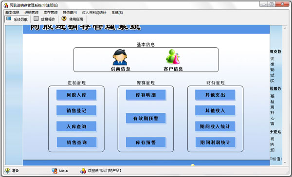 阿胶进销存管理系统 V1.0