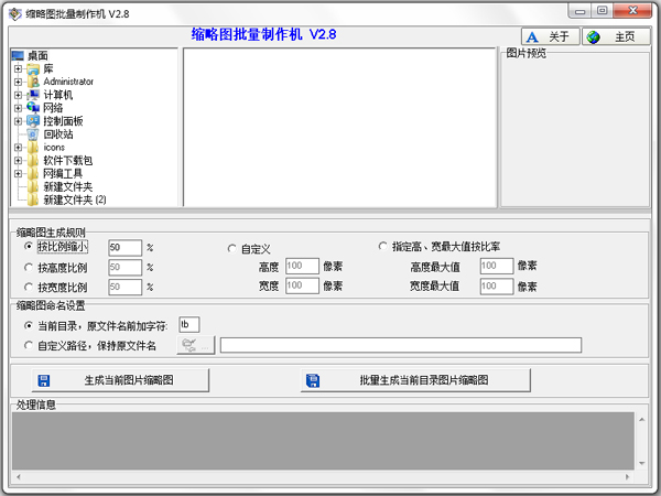 缩略图批量制作机 V2.8