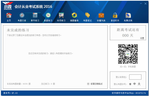 小霞会计从业考试系统2016 V7.83