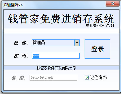 钱管家进销存系统 V7.67 专业版