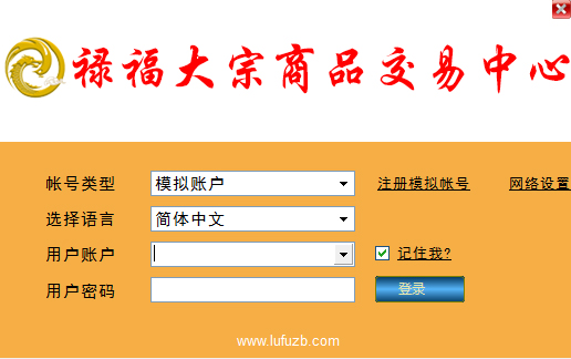 禄福大宗商品交易中心客户端 V5.1