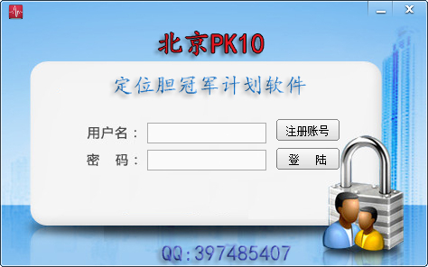 捞金者北京PK10计划软件 V16.8 绿色版