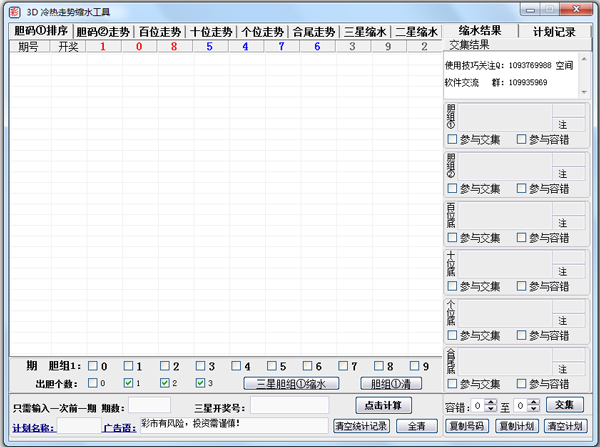 3D冷热走势缩水工具 V2.0 绿色版