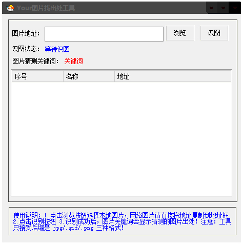 YouR图片找出处工具 V1.0 绿色版