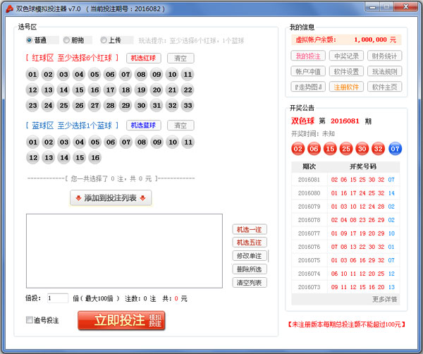 双色球模拟投注器 V7.0 绿色版