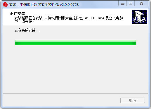 中信银行网银安全控件 V2.0.0.0723