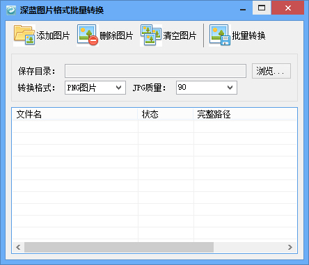 深蓝图片格式批量转换 V3.0.0.0 绿色版