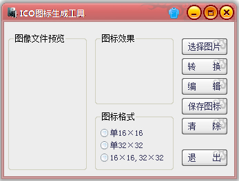 ICO图标生成工具 V1.0 绿色版