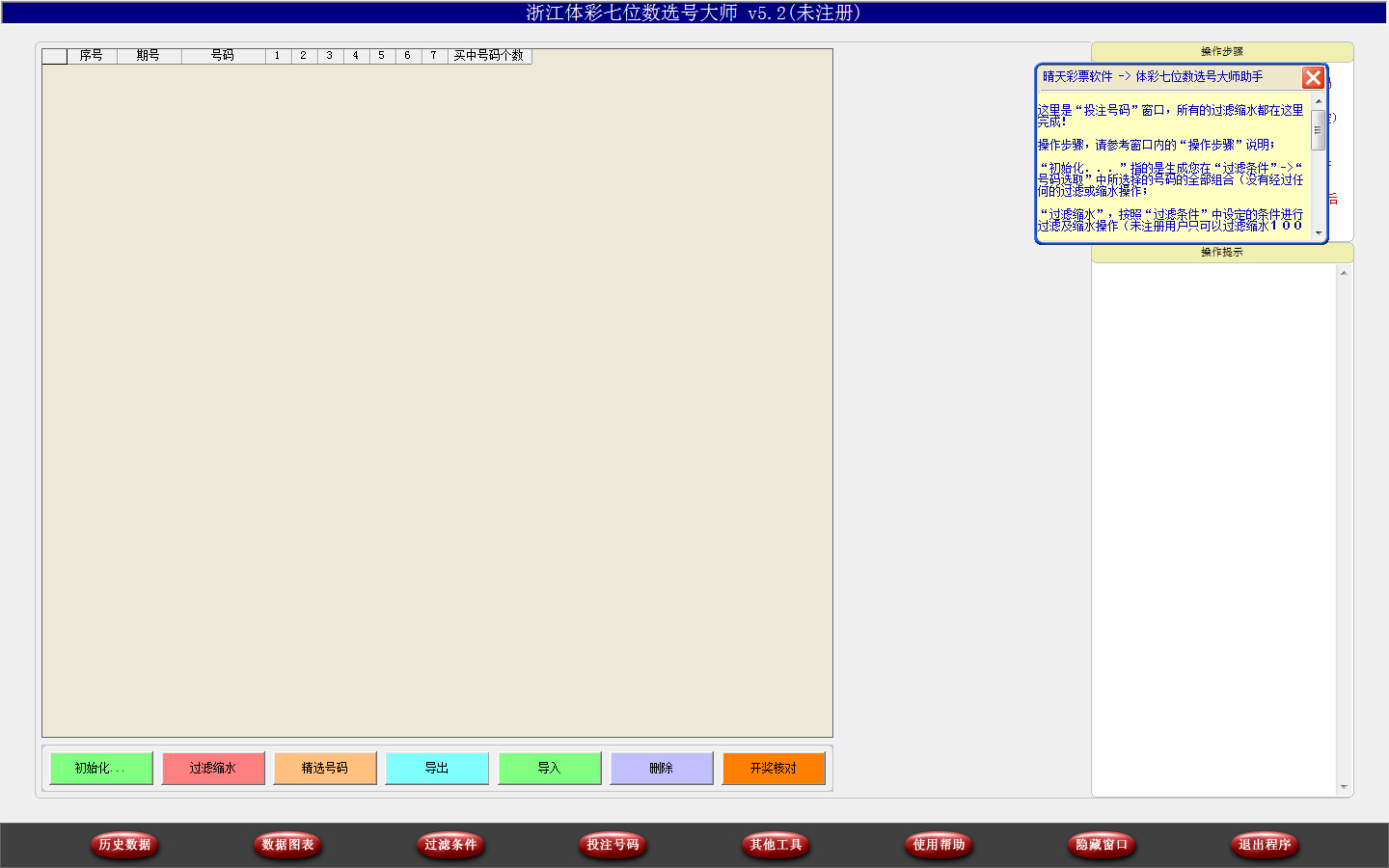浙江体彩七位数选号大师 V5.2
