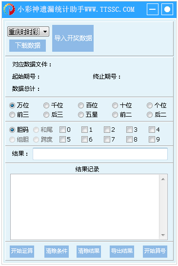 小彩神遗漏统计助手 V1.02 绿色版