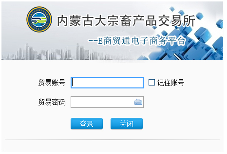 内蒙古交易所E商贸通电子商务平台 V1.0