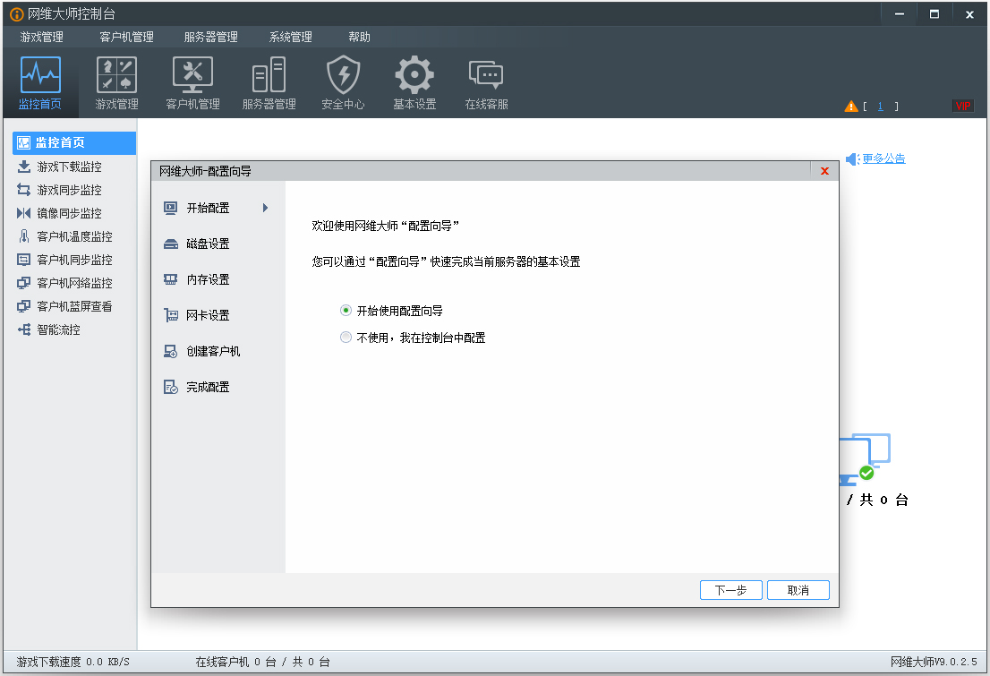 网维大师客户端 V9.0.2.5