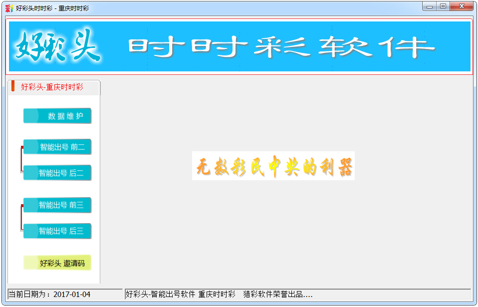 好彩头时时彩软件 V1.01