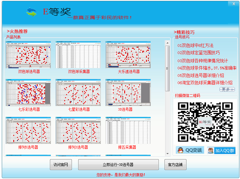 3D选号器 V18.7.3.8