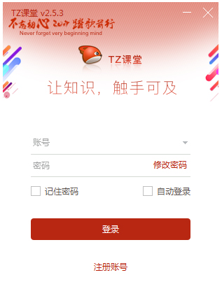 TZ课堂 V2.5.3.0