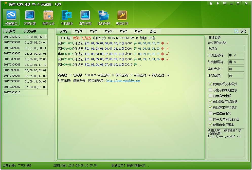 易算11选5之任选计划 V6.0 绿色版