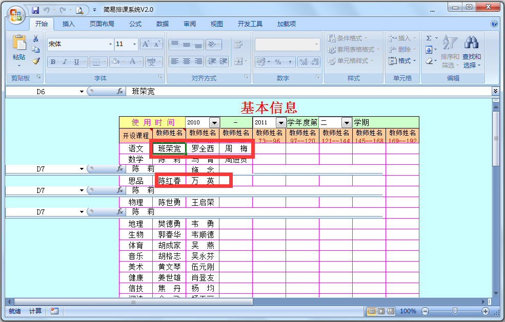 简易排课系统 V2.0 绿色版